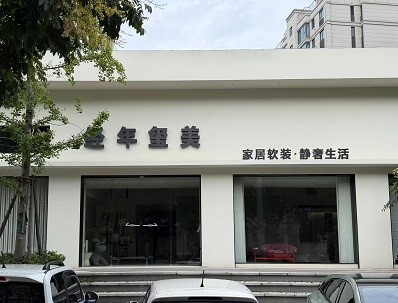 浙江仙居体验店