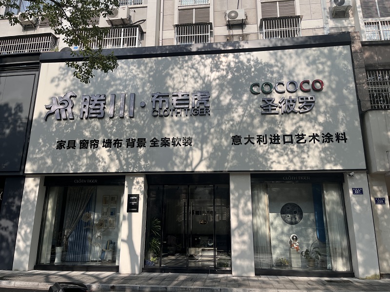 浙江安吉精品廊体验店