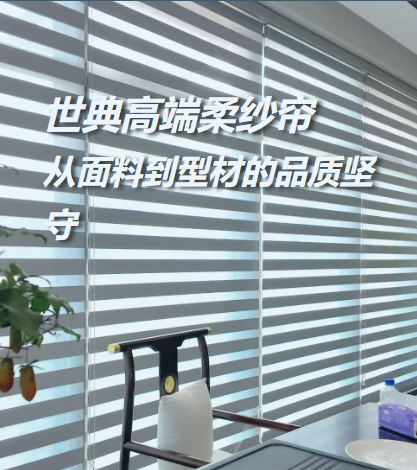 世典高端柔纱帘｜从面料到型材的品质坚守